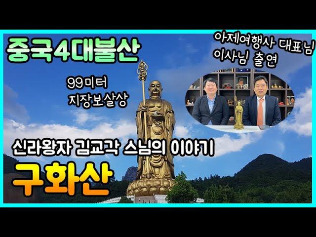 [중국4대불산] 지장보살의 성지 구화산 순례