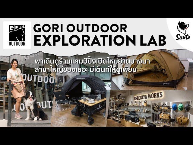 Gori Outdoor Exploration Lab เติมของที่ร้านแคมป์ปิ้งเปิดใหม่ย่านบางนา | Santa Camping Review [Ep.27]