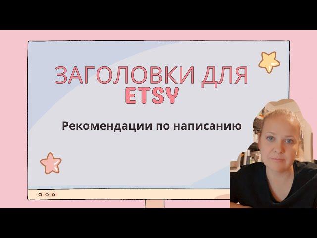 Как писать заголовки на Этси продвижение