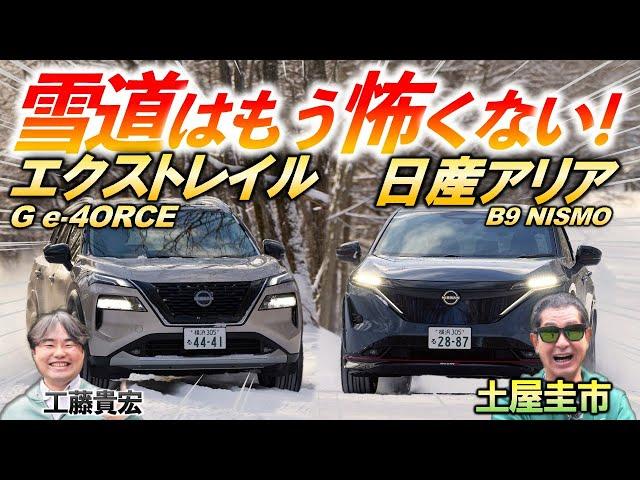 A 4WD that inherits the spirit of the R32?! [Nissan X-Trail & Ariya NISMO] Pay attention to the t...