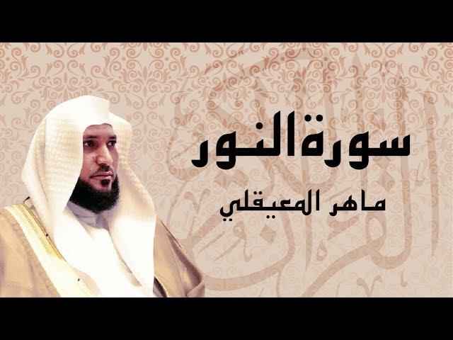 سورة النور تلاوة خاشعة ... الشيخ ماهر المعيقلي