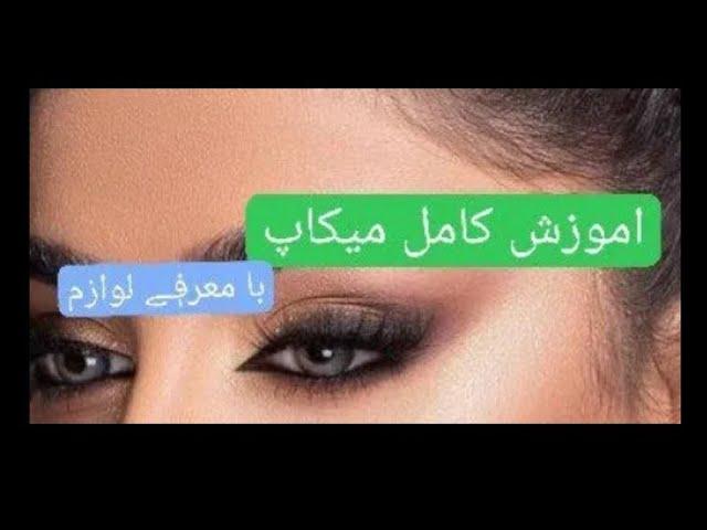 پارت دوم آموزش میکاپ لایت ️#میکاپ #makeup #میکاپ_لایت #عروس #makeupartist #makeuptutorial #ترند