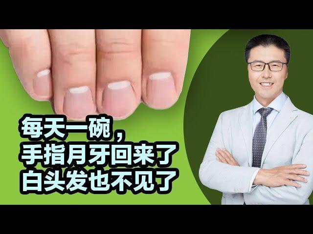 每天一碗，手指月牙回来了！白头发也不见了！（中医养生）｜【老安谈健康】