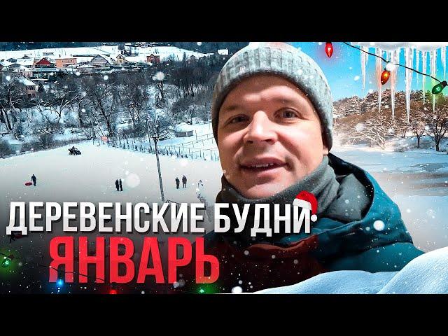 Деревенские будни. Январь. Семейная ферма в деревне.