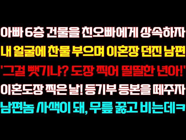 [반전 신청사연] 친정아빠 건물을 받지 못하자 곧바로 이혼하자는 남편 이혼후 내가 사는 장소를 확인하자 오열하며 후회하는데/실화사연/사연낭독/라디오드라마/신청사연 라디오/사이다썰