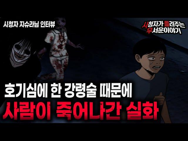 【무서운이야기 실화】 귀신 부르는 강령술로 사람이 죽어나간 실화 절대 하지마세요ㅣ지슈라님 사연ㅣ돌비공포라디오ㅣ괴담ㅣ미스테리 인터뷰ㅣ시청자 사연ㅣ공포툰ㅣ오싹툰ㅣ공포썰