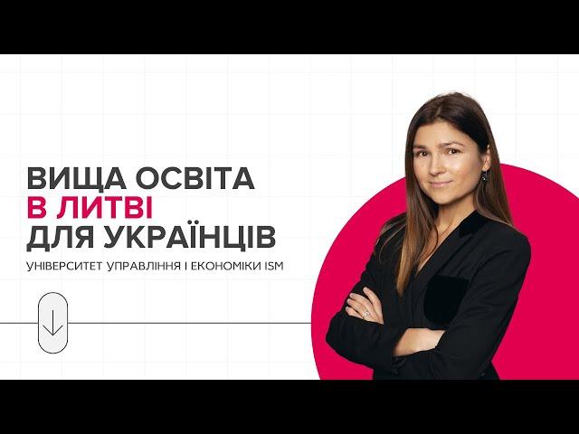 Вища освіта в Литві для українців: університет управління і економіки ISM
