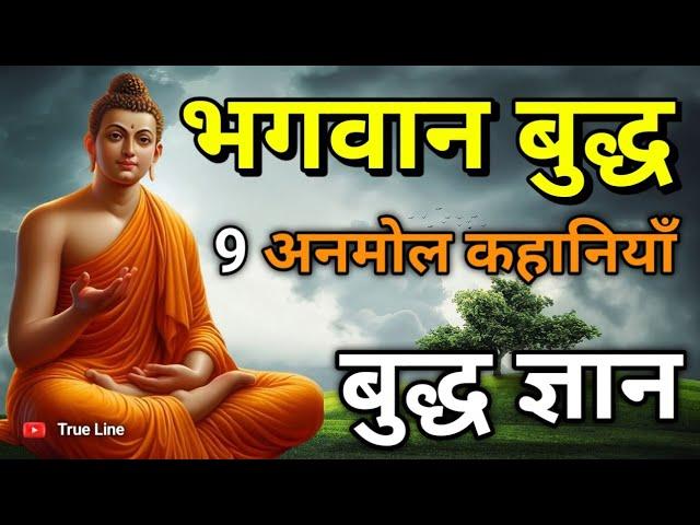 भगवान बुद्ध की 9 अनमोल कहानियाँ  | बुद्ध ज्ञान | Buddha's top story #buddhastory #moralstory