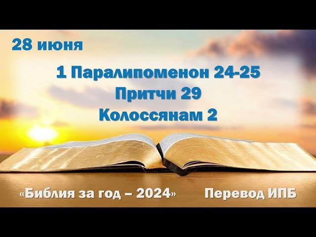 28 июня. Марафон "Библия за год - 2024"