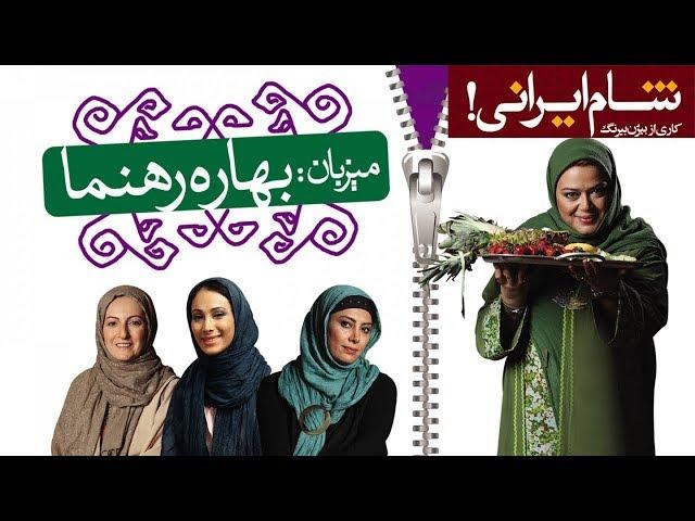 Shame Irani 1 - Season 2 - Part 1 | شام ایرانی 1 - فصل 2 - قسمت 1 (میزبان: بهاره رهنما)