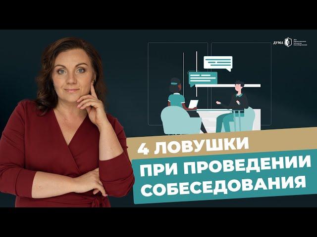 ЭТО ВАЖНО УЧИТЫВАТЬ ПРИ ПРОВЕДЕНИИ СОБЕСЕДОВАНИЯ! Как нанимать лучших сотрудников?