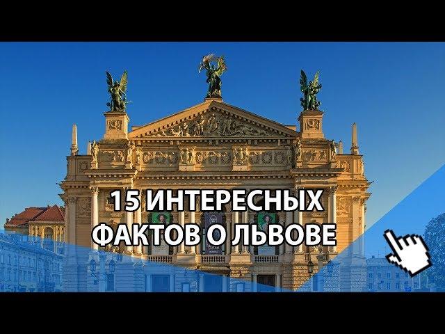  15 удивительных фактов о Львове, которые вы не знали