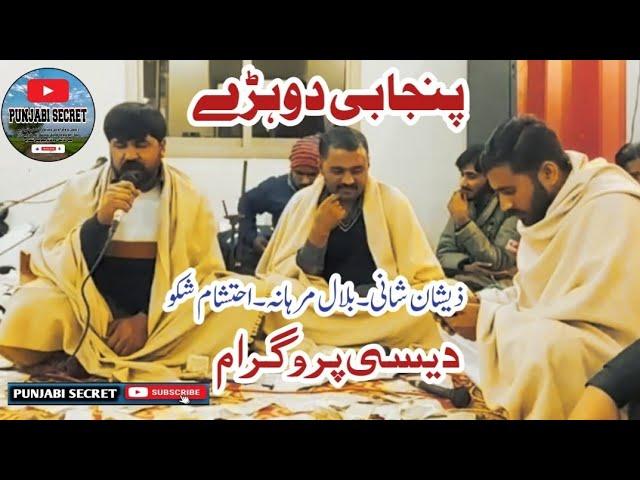 Punjabi Dohary Sher Tanda Gujrat desi program By Zeeshan shani Bilal Marhana Ahtisham Shakoo#part1