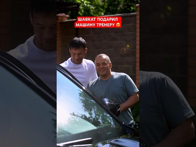Шавкат Рахмонов подарил МАШИНУ своему тренеру #рахмонов #тренер #машина #мма #ufc #бокс #mma