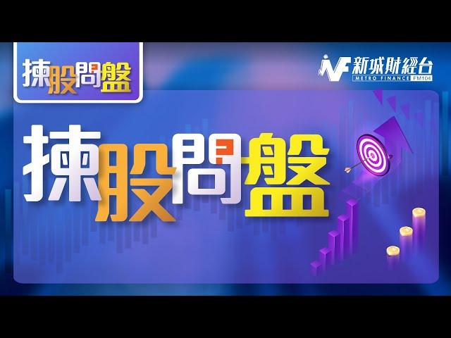 【揀股問盤】1月9日 星期四丨鄺卓毅 沈振盈丨騰訊4個月低位反彈！大師點睇新年前？