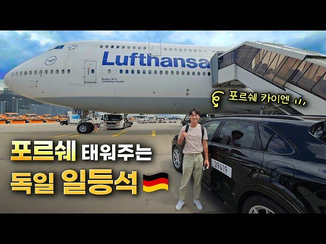 포르쉐로 비행기까지 태워주는 일등석️ 역대급이네요 | 루프트한자 일등석