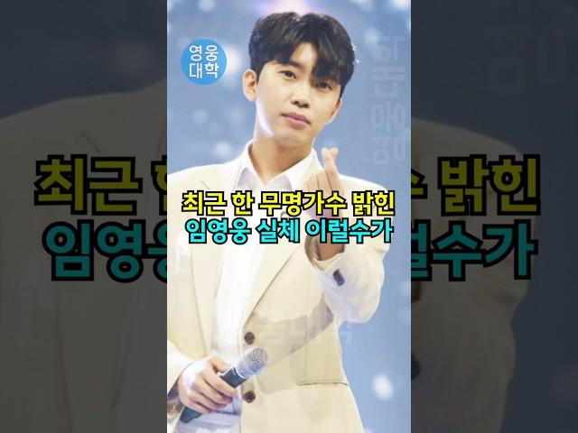 최근 한 무명가수 밝힌 임영웅 실체 이럴수가!!