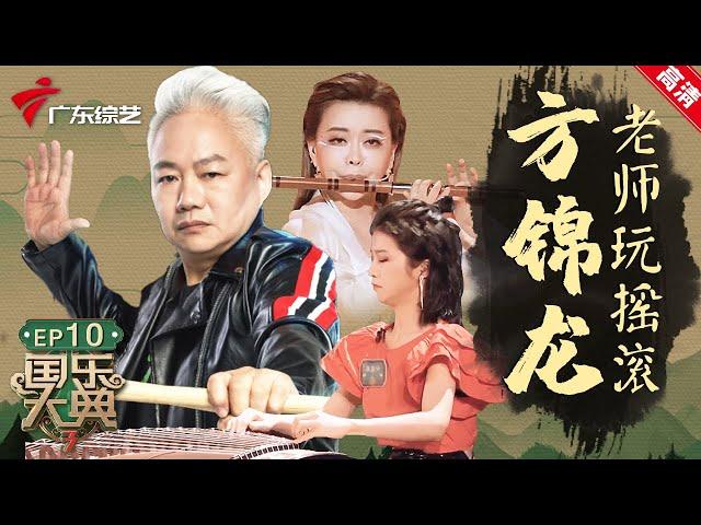 方锦龙老师玩摇滚太帅了!导师助阵战队比拼,唐俊乔演奏竹笛霸气镇场【国乐大典第三季EO10】 #粤语