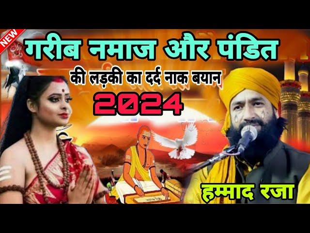 गरीब नमाज और पंडित की लड़की का दर्द नाक बयान !! Mufti Hammad raza muradabadi // Bayan 2024