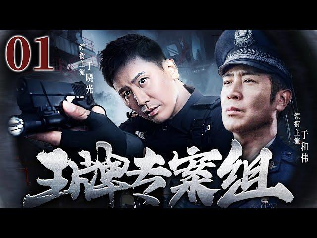 精彩刑侦悬疑剧 | 【王牌专案组】01|老刑警以身入局，三十五年硬核追凶...（于和伟、于晓光）-好看电视剧