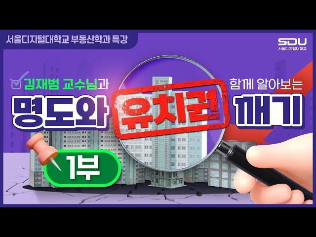 [특강-1부] 명도와 유치권 깨기 (1/2) | 서울디지털대학교 부동산학과