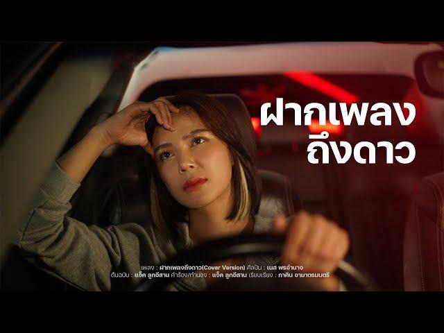 ฝากเพลงถึงดาว - เนส พรอำนาจ【COVER VERSION】