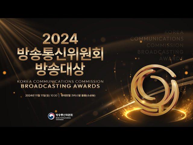 2024  방송통신위원회 방송대상 시상식