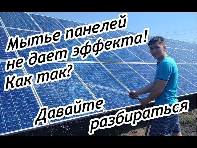 Стоит ли мыть солнечные батареи? Какой прирост мощности? Видео журнал (Серия 5)