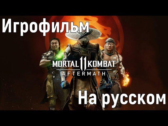 Игрофильм  Mortal Kombat 11 Aftermath ◉ Без комментариев | Русские субтитры | PC