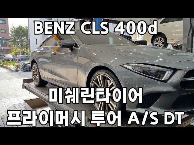 BENZ CLS 400d 미쉐린 프라이머시 투어 A/S DT F 245 40 19 R 27 35 19 인치 4본 타이어 교체 예일모터스 대전 세종 공주 전주 청주 타이어싼곳