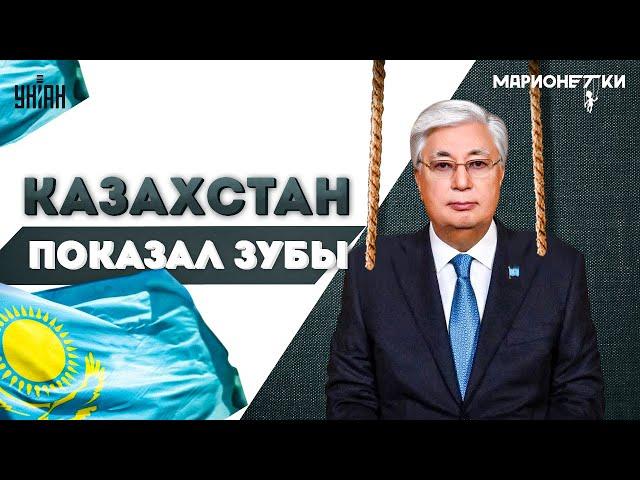 Казахстан прощается с Москвой! Токаев втоптал Россию в грязь. Путина послали к черту | Марионетки