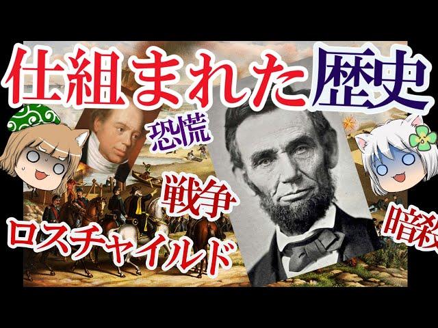 【戦争】仕組まれた歴史のダークサイド【ゆっくり解説】#前編