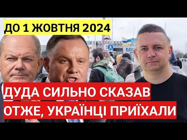 Отже, українці приїхали! Дали час до 1 жовтня 2024 | Дуда сильно сказав