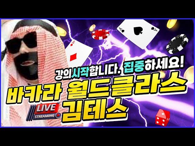 [바카라 실시간] 테스tv 02월 28일 야수의 심장 김테스 오늘도 제대로 찍겠습니다 #바카라 #바카라실시간 #실시간바카라 #생활바카라 #바카라테스 #테스 다시보기!