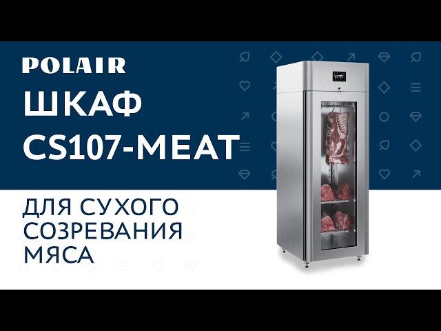 Шкаф CS107-Meat для сухого созревания мяса #polair #polairgroup #полаир