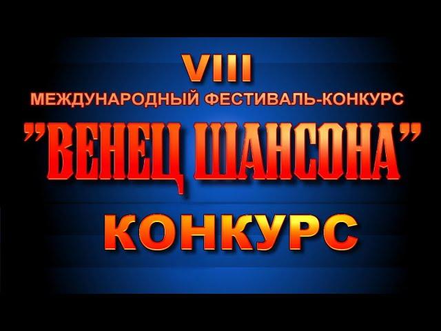 Конкурс - 8-й Международный фестиваль "Венец шансона"