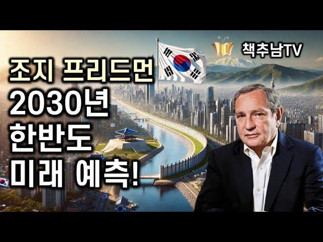 2030년 한국의 미래는 어떻게 펼쳐질까를 보여주는 책 ㅣ100년 후 ㅣ 조지 프리드먼 ㅣ 김영사 ㅣ 베스트셀러