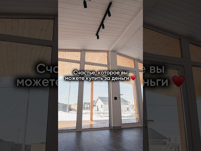 Кто хочет такое счастье? #строительстводомов #готовыедома #дом #домпродажа