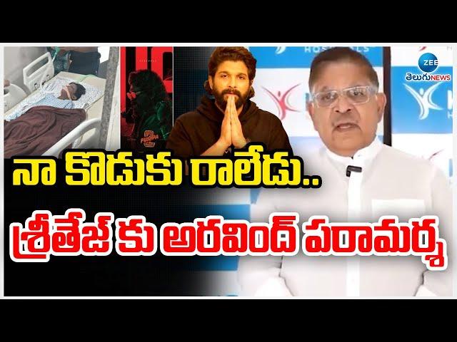 Producer Allu Aravind About Sritej's Health Condition | Allu Arjun | శ్రీతేజ్ కు అరవింద్ పరామర్శ