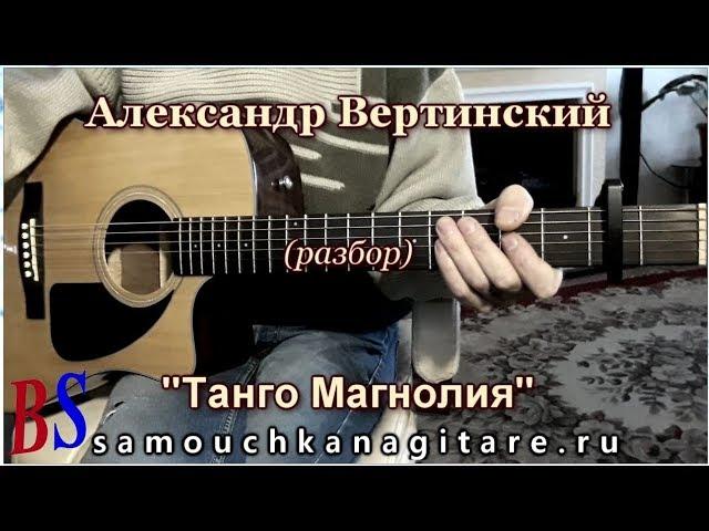 Александр Вертинский - Танго Магнолия (кавер) Аккорды, Разбор песни на гитаре