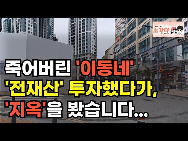86%가 비었다 죽어버린 동대문! 투자했다가, 지옥을 봤다는 투자자들 속출. 부동산 아파트 상가 지식산업센터 오피스텔 이야기 집값전망 하락 폭락 노가다 노비