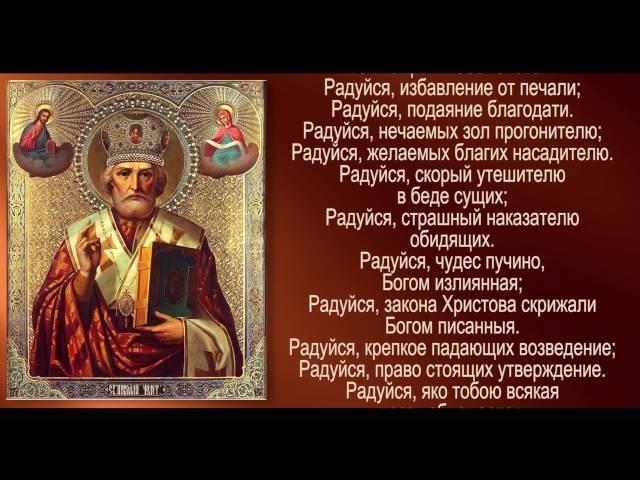 Акафист святителю Николаю, архиепископу Мир Ликийских, Чудотворцу