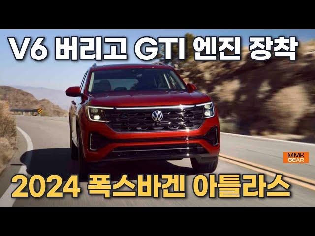 얼굴과 심장 확 바꾼 2024 폭스바겐 아틀라스. V6 버리고 GTI 엔진 장착. 연비 해결?