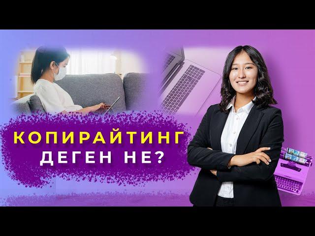 Копирайтинг деген не? Копирайтинг қалай дұрыс жазылу керек?