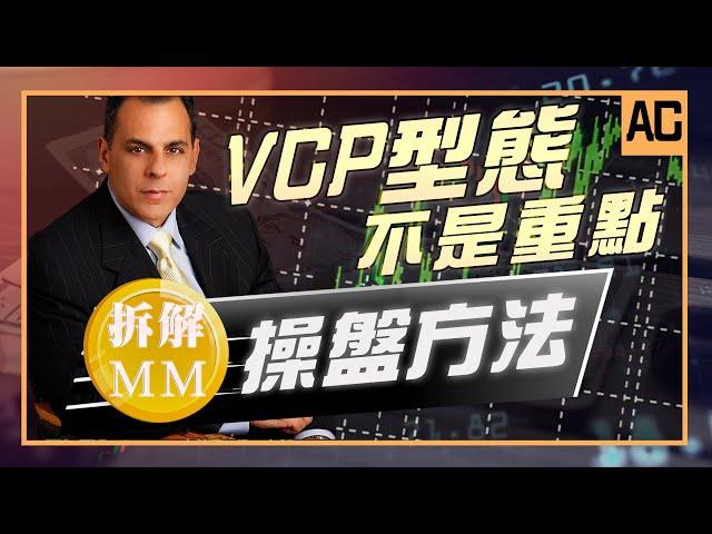 VCP不是重點！從MM的交易數據，拆解超級績效的操盤方法！｜【AC】EP1 (中文字幕）