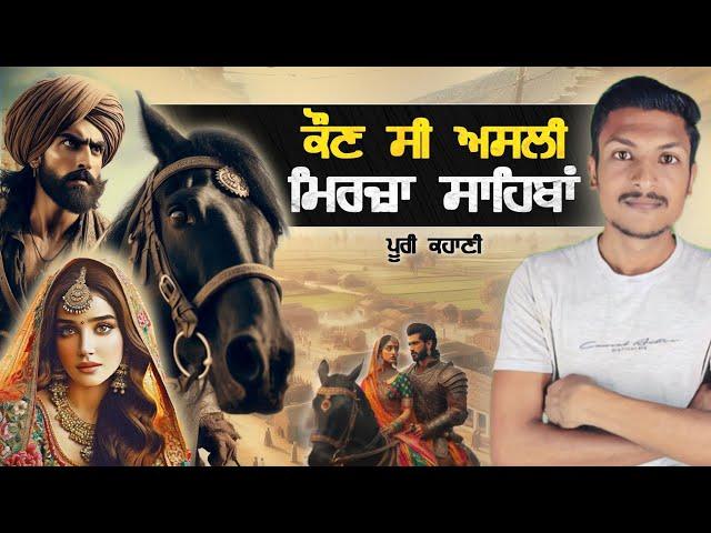 ਕਹਾਣੀ ਮਿਰਜ਼ਾ ਸਾਹਿਬਾਂ ਦੀ The Legendary Love Story of Mirza Sahiba | Punjab Talkz