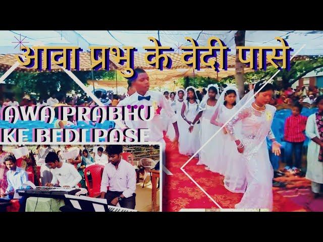 आवा प्रभु के वेदी पासे|| AWA PRABHU KE BEDI PASE |  CHADWA NACH #vanagesiaofficial christian song