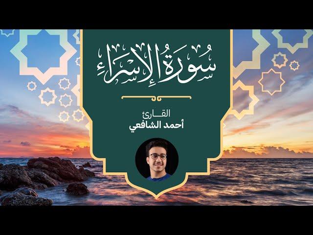Surah Al Israa - Ahmed Alshafey | سورة الإسراء -كاملة- القارئ أحمد الشافعي