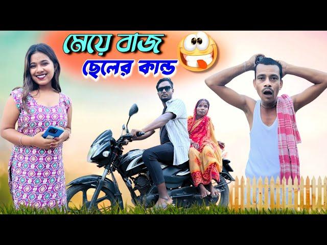 মেয়ে বাজ ছেলের কান্ড | মেদিনীপুরের মাকুর কমেডি | meye baj cheler kando | Medinipurer Maku