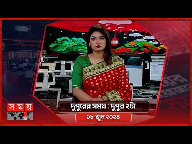 দুপুরের সময় | দুপুর ২টা | ১৮ জুন ২০২৪ | Somoy TV Bulletin 2pm | Latest Bangladeshi News